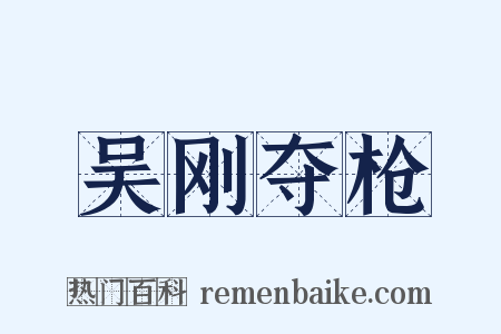 吴刚夺枪是什么意思的图片
